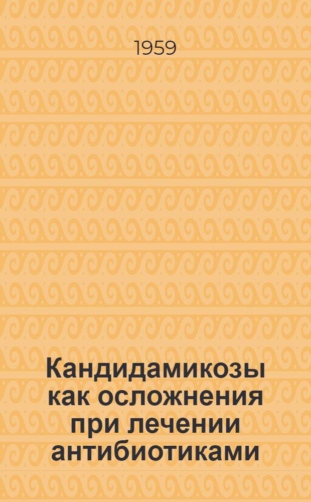 Кандидамикозы как осложнения при лечении антибиотиками : Автореферат дис. на соискание учен. степени кандидата мед. наук