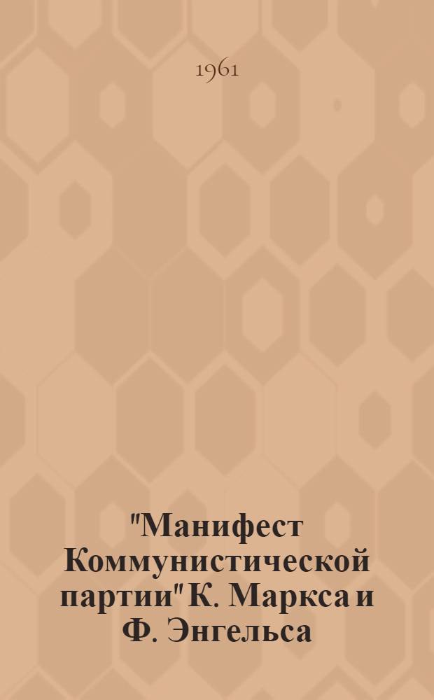 "Манифест Коммунистической партии" К. Маркса и Ф. Энгельса : Лекция