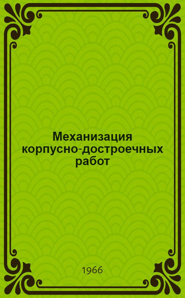 Механизация корпусно-достроечных работ