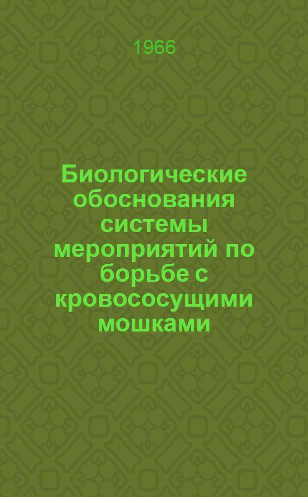 Биологические обоснования системы мероприятий по борьбе с кровососущими мошками (Simuliidae) в среднем Приангарье : Доклад по работам на соискание учен. степени канд. биол. наук