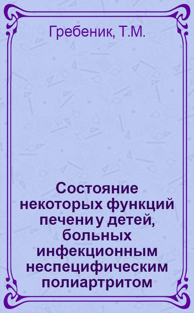 Состояние некоторых функций печени у детей, больных инфекционным неспецифическим полиартритом : Автореферат дис. на соискание учен. степени кандидата мед. наук