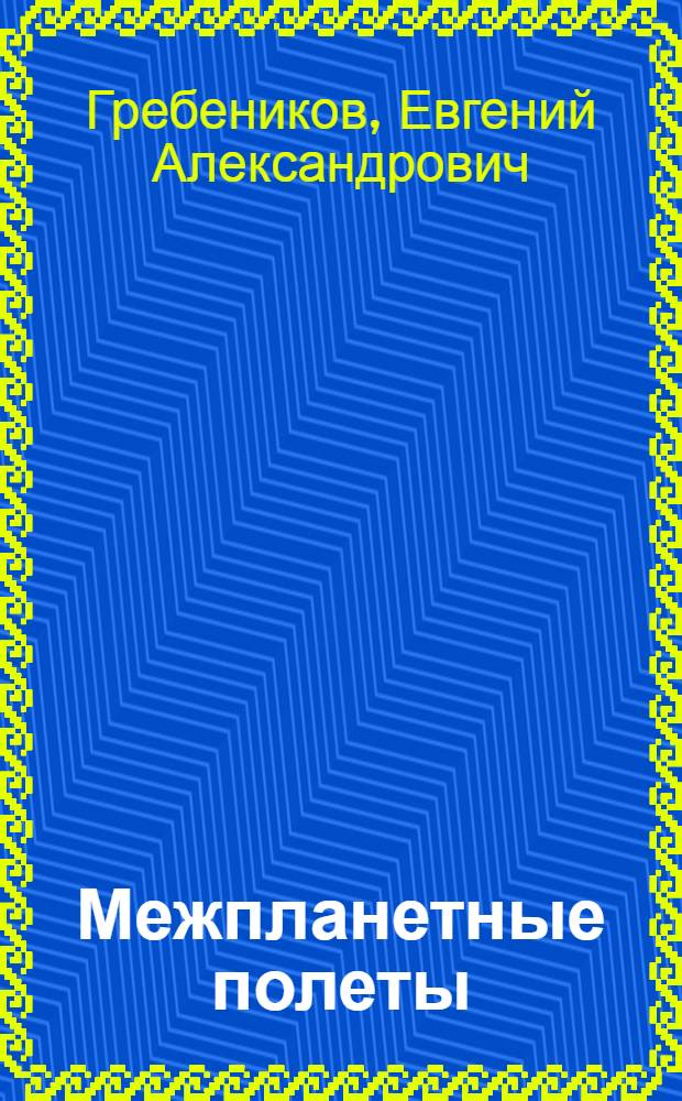 Межпланетные полеты