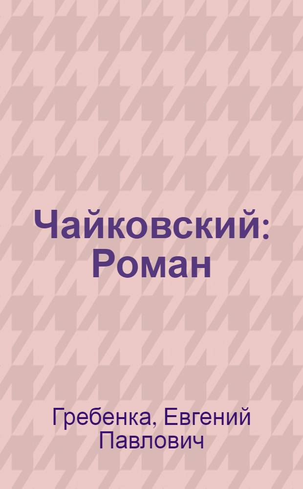 Чайковский : Роман