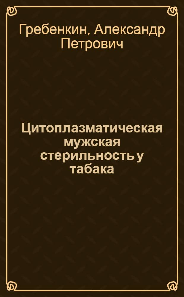 Цитоплазматическая мужская стерильность у табака : Автореферат дис. на соискание учен. степени канд. биол. наук : (103)