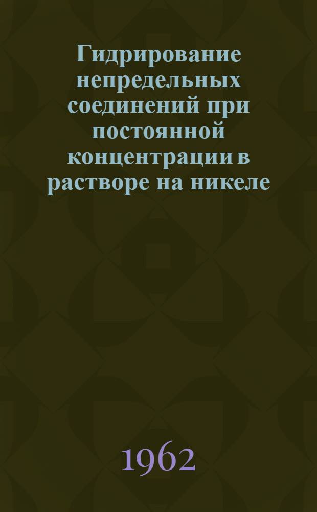 Гидрирование непредельных соединений при постоянной концентрации в растворе на никеле, платине и палладии : Автореферат дис. на соискание учен. степени кандидата хим. наук