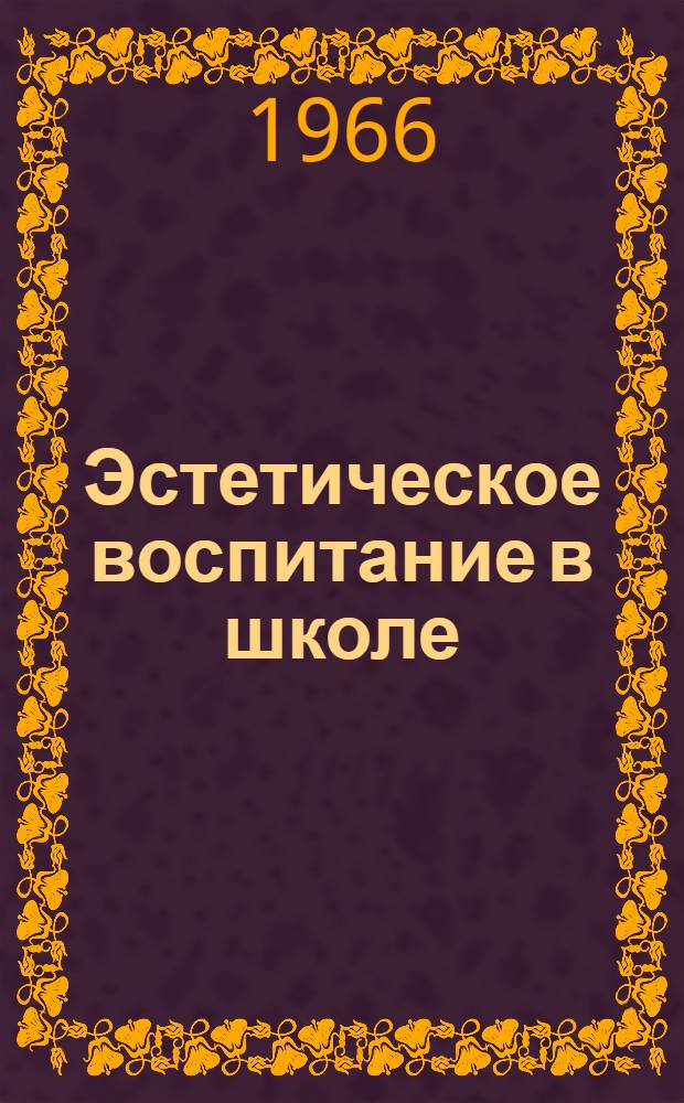 Эстетическое воспитание в школе : (Из опыта работы)