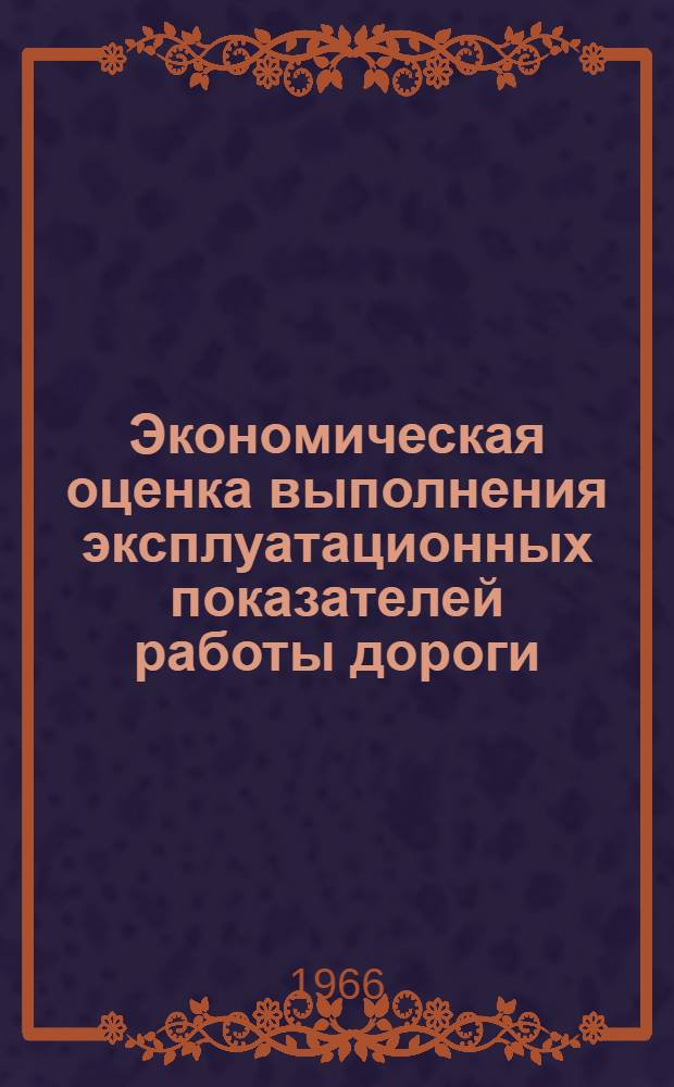 Экономическая оценка выполнения эксплуатационных показателей работы дороги