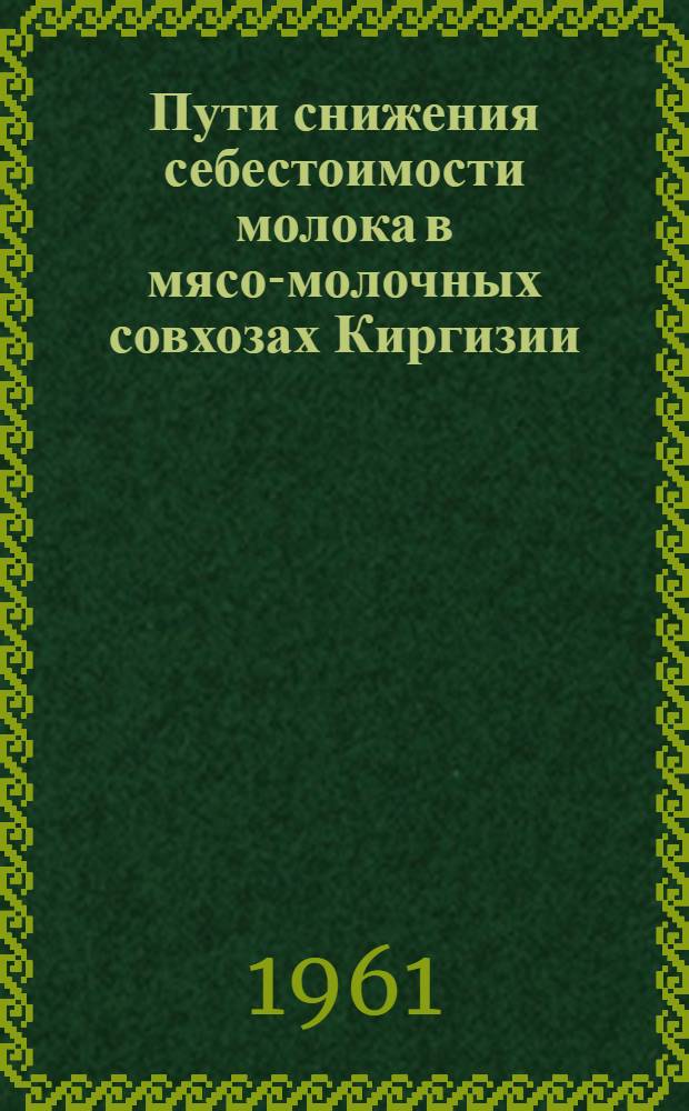 Пути снижения себестоимости молока в мясо-молочных совхозах Киргизии