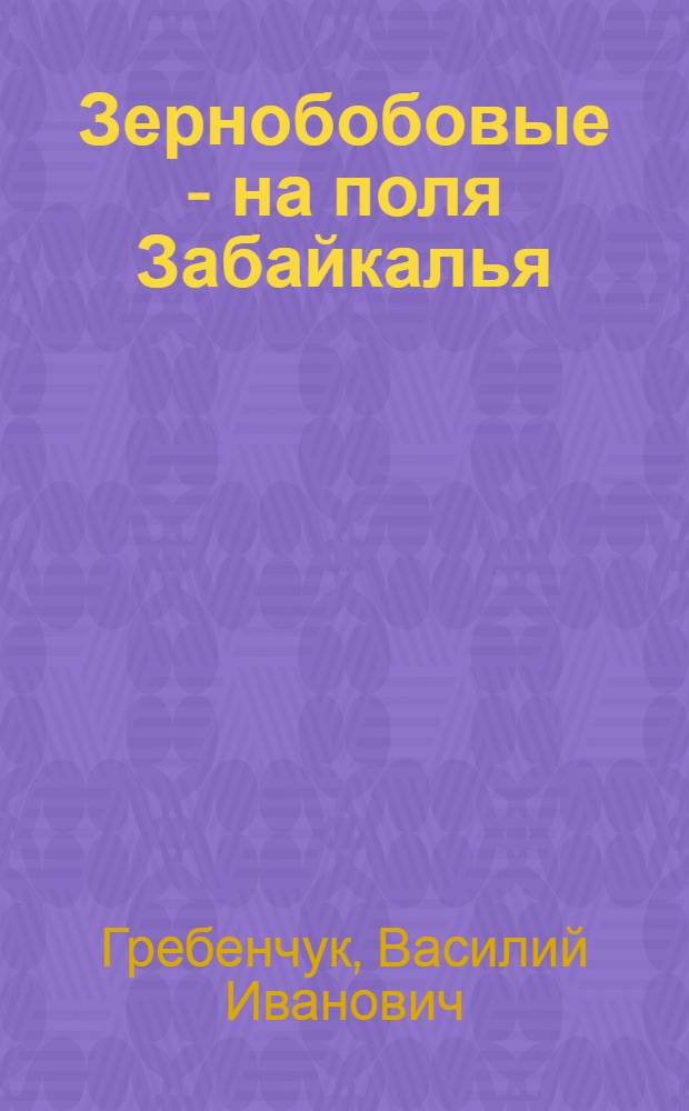 Зернобобовые - на поля Забайкалья