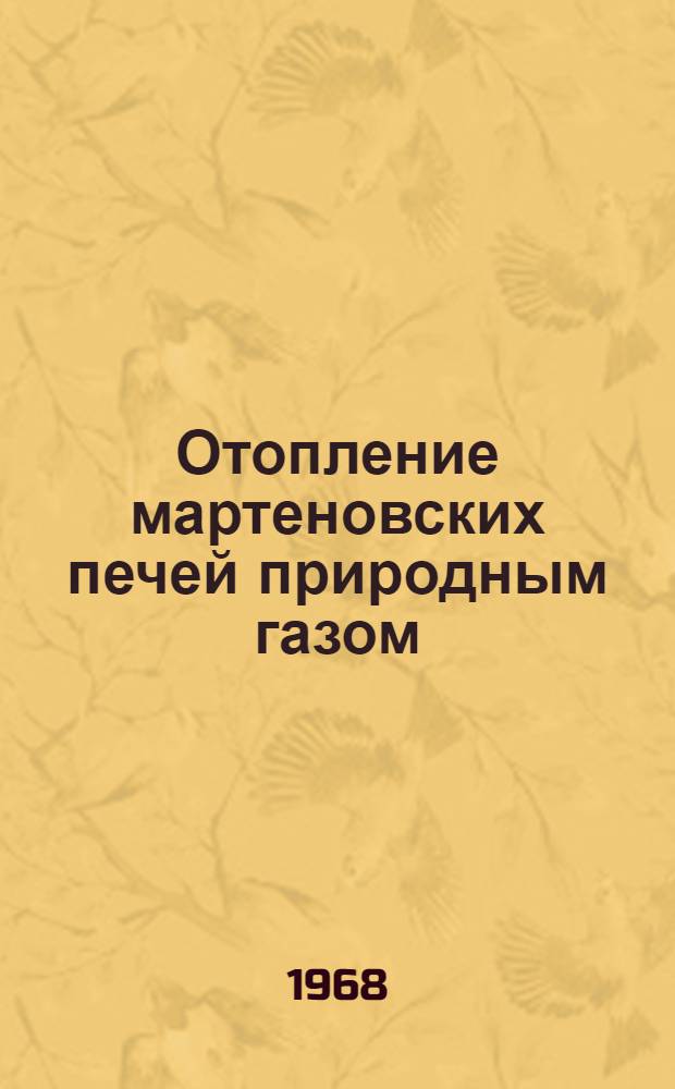 Отопление мартеновских печей природным газом : (Реферативный обзор)