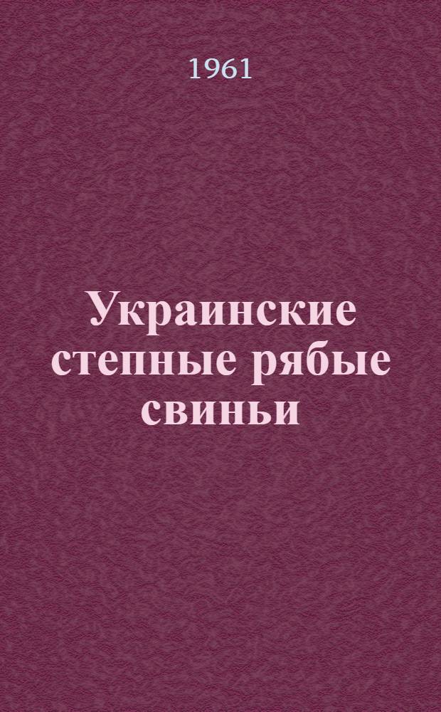 Украинские степные рябые свиньи