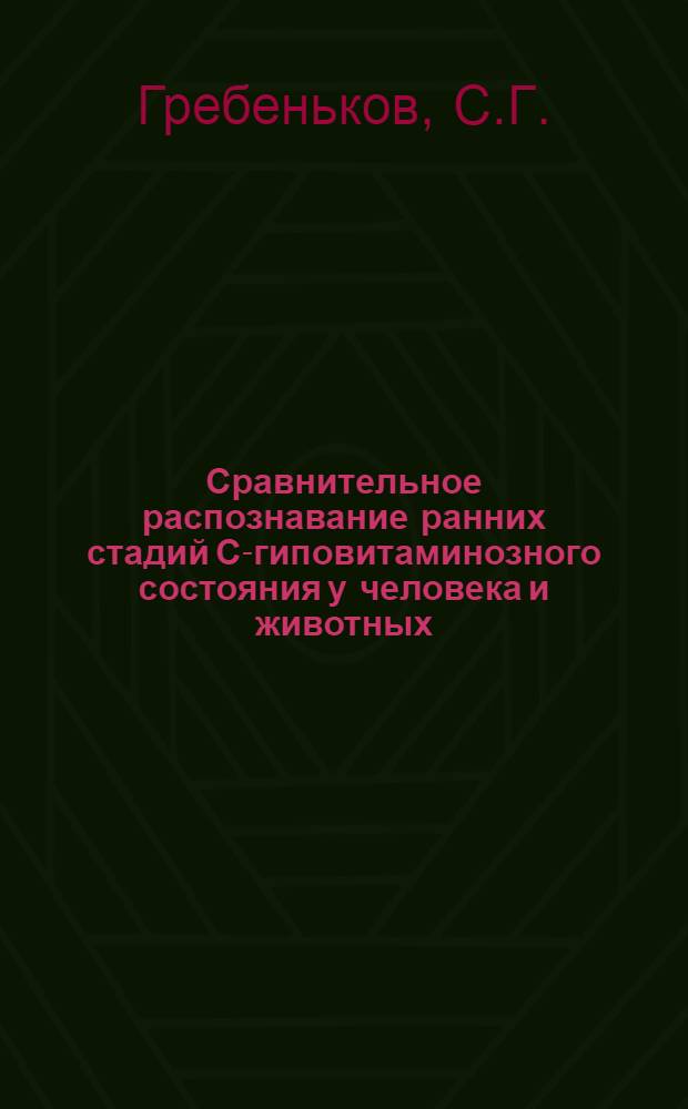 Сравнительное распознавание ранних стадий С-гиповитаминозного состояния у человека и животных : Автореферат дис. на соискание учен. степени кандидата мед. наук