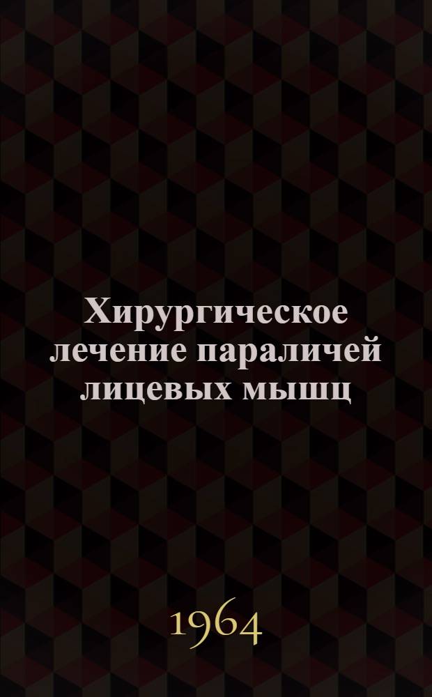 Хирургическое лечение параличей лицевых мышц