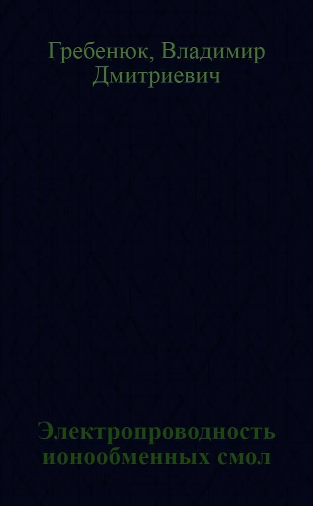 Электропроводность ионообменных смол : Автореферат дис. на соискание учен. степени кандидата хим. наук