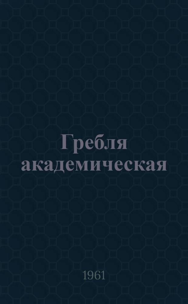 Гребля академическая