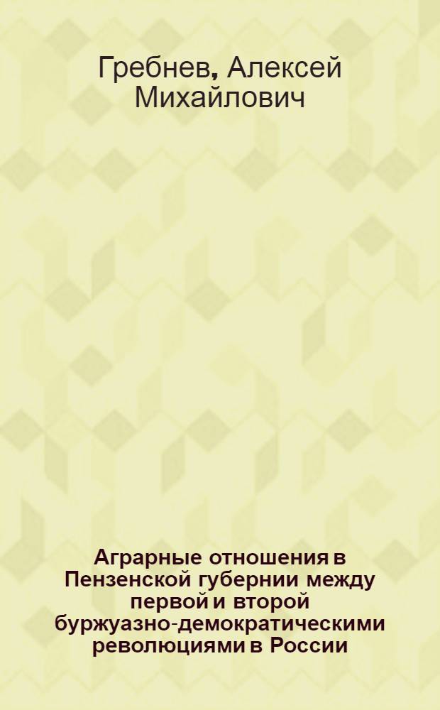 Аграрные отношения в Пензенской губернии между первой и второй буржуазно-демократическими революциями в России
