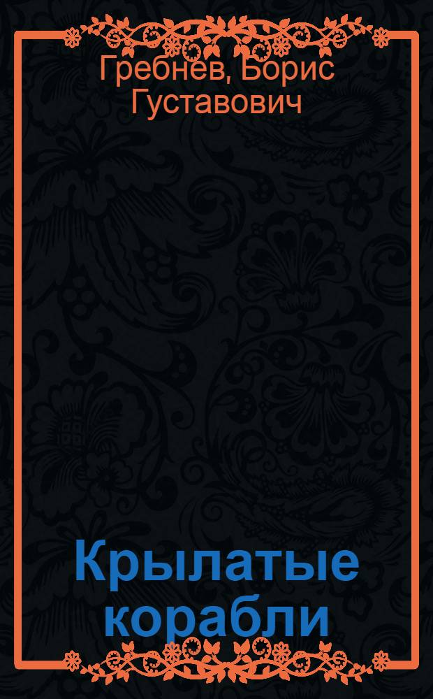 Крылатые корабли : Для ст. возраста