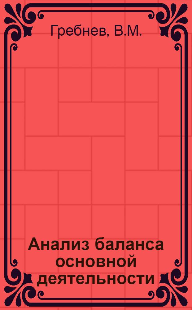 Анализ баланса основной деятельности : Пособие для учащихся-заочников по предмету "Бухгалтерский учет ж.-д. транспорта и анализ хозяйственной деятельности"