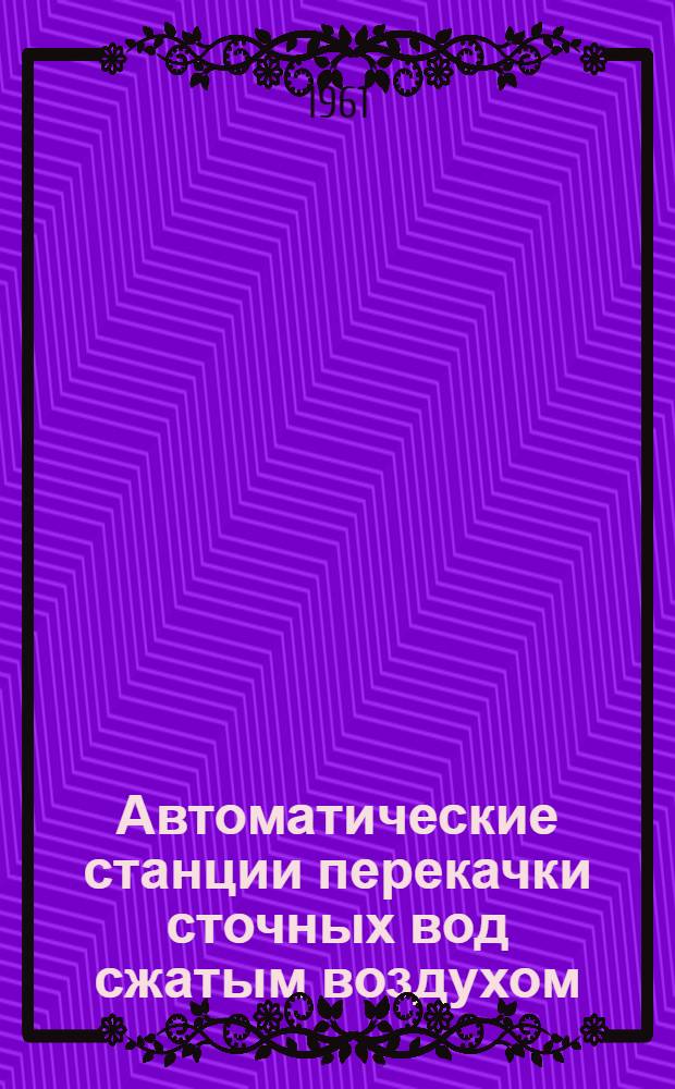 Автоматические станции перекачки сточных вод сжатым воздухом