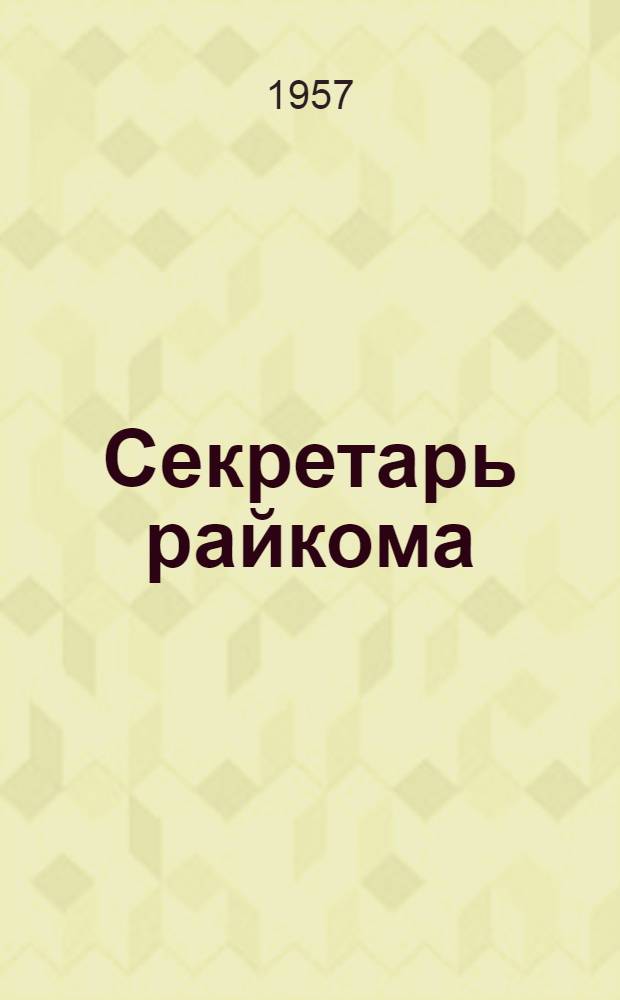 Секретарь райкома : Очерк о секретаре Ширинского райкома КПСС А.А. Лысых