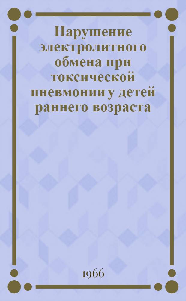 Нарушение электролитного обмена при токсической пневмонии у детей раннего возраста : Автореферат дис. на соискание учен. степени канд. мед. наук