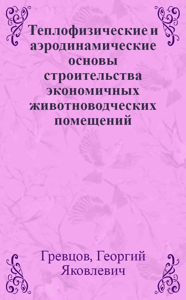 Теплофизические и аэродинамические основы строительства экономичных животноводческих помещений