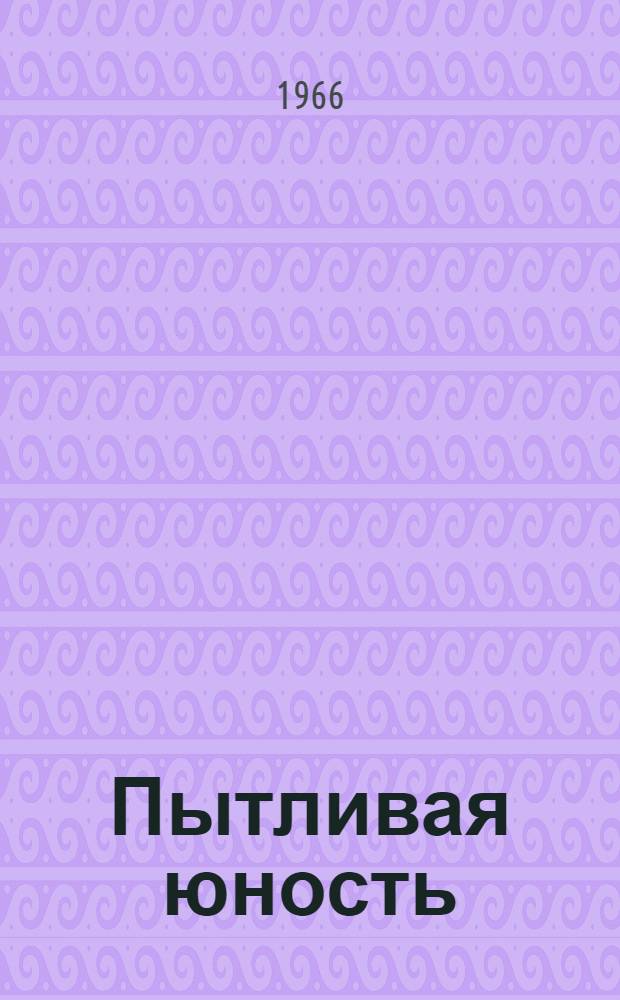 Пытливая юность : Повесть