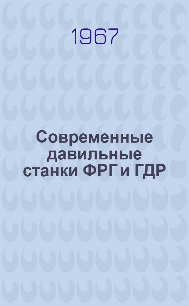 Современные давильные станки ФРГ и ГДР : Обзор