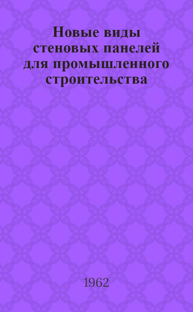 Новые виды стеновых панелей для промышленного строительства