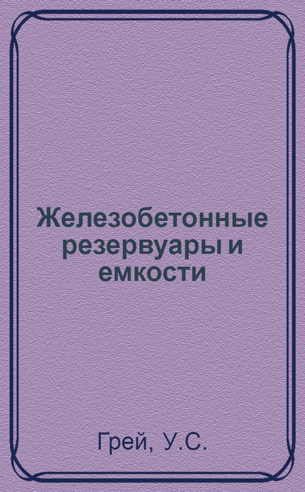 Железобетонные резервуары и емкости
