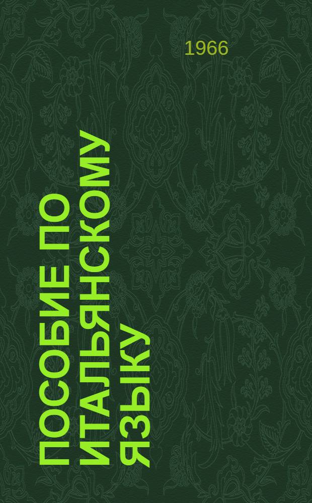 Пособие по итальянскому языку (2-й курс) : [В 8 вып.] Вып. 1-. Вып. 4