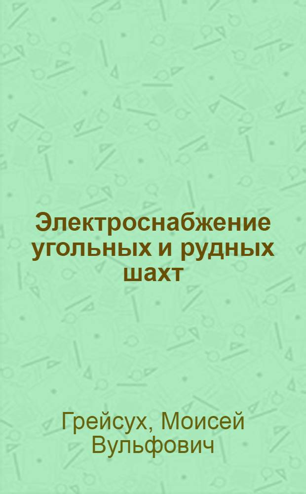 Электроснабжение угольных и рудных шахт