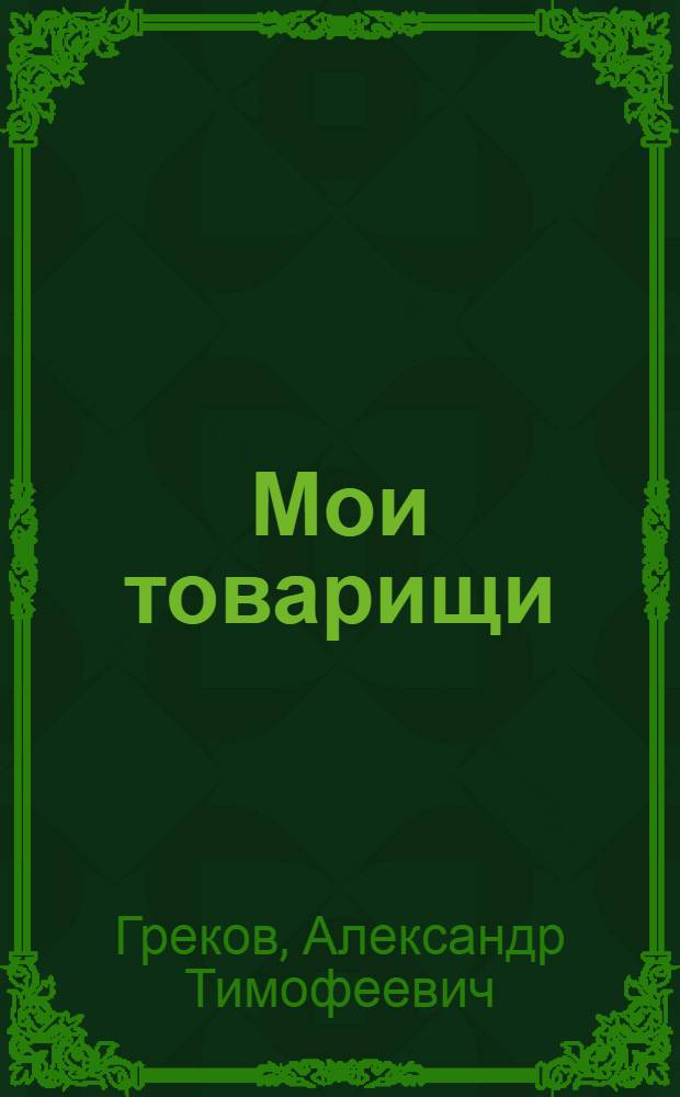 Мои товарищи : Повесть : Для среднего возраста