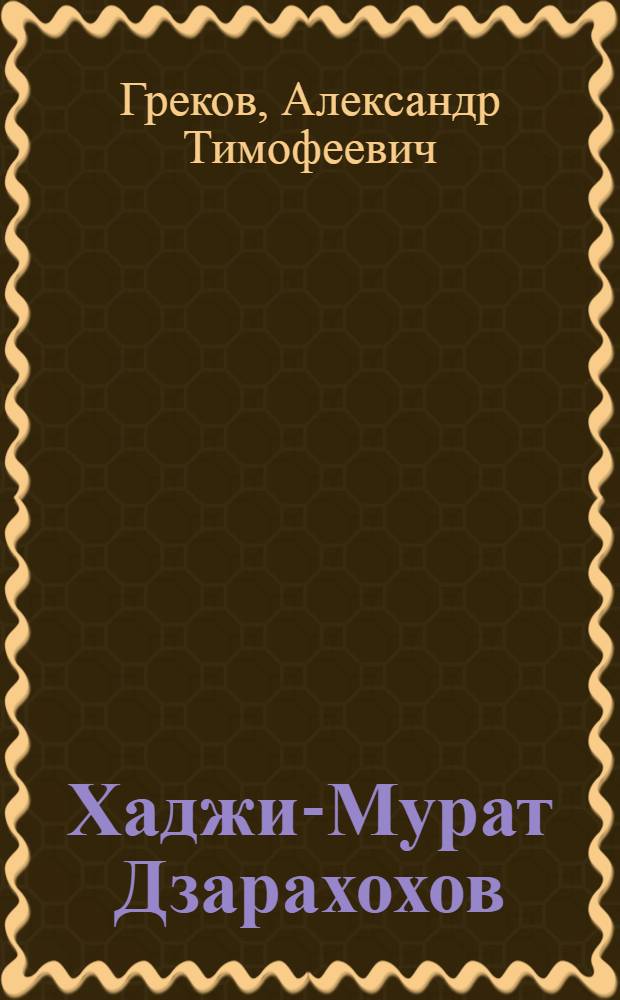 Хаджи-Мурат Дзарахохов : Повесть : Об участнике гражданской войны : Для сред. школьного возраста