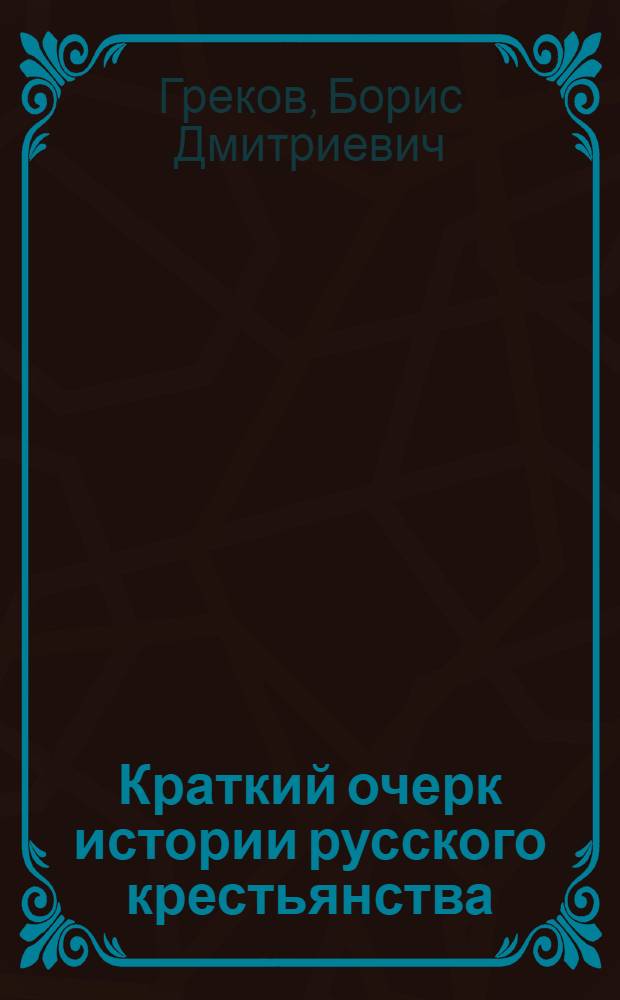 Краткий очерк истории русского крестьянства