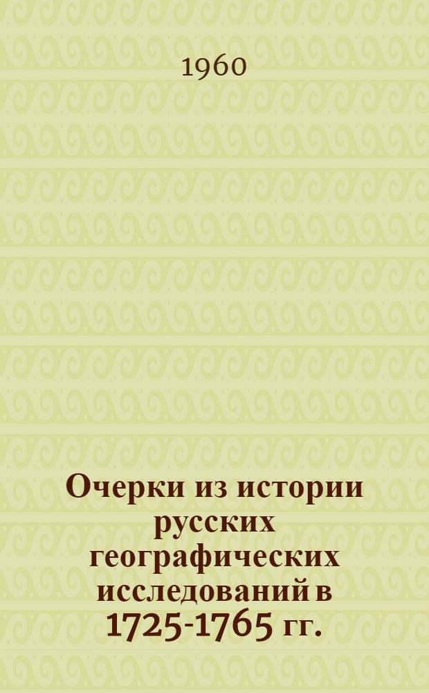 Очерки из истории русских географических исследований в 1725-1765 гг.