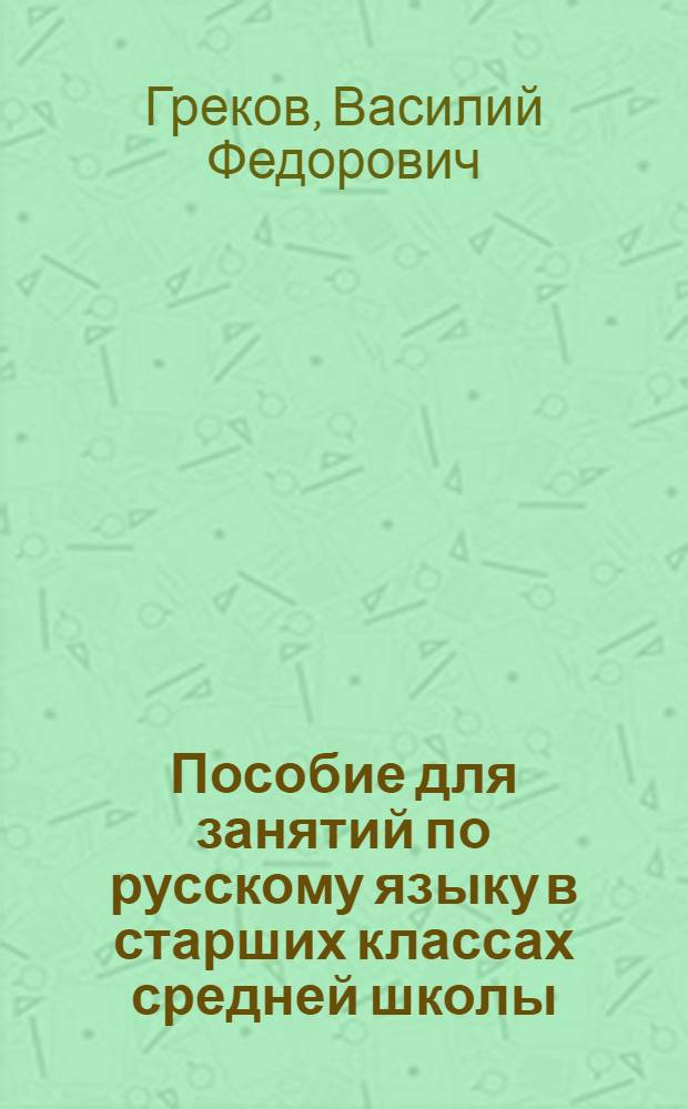 Пособие для занятий по русскому языку в старших классах средней школы