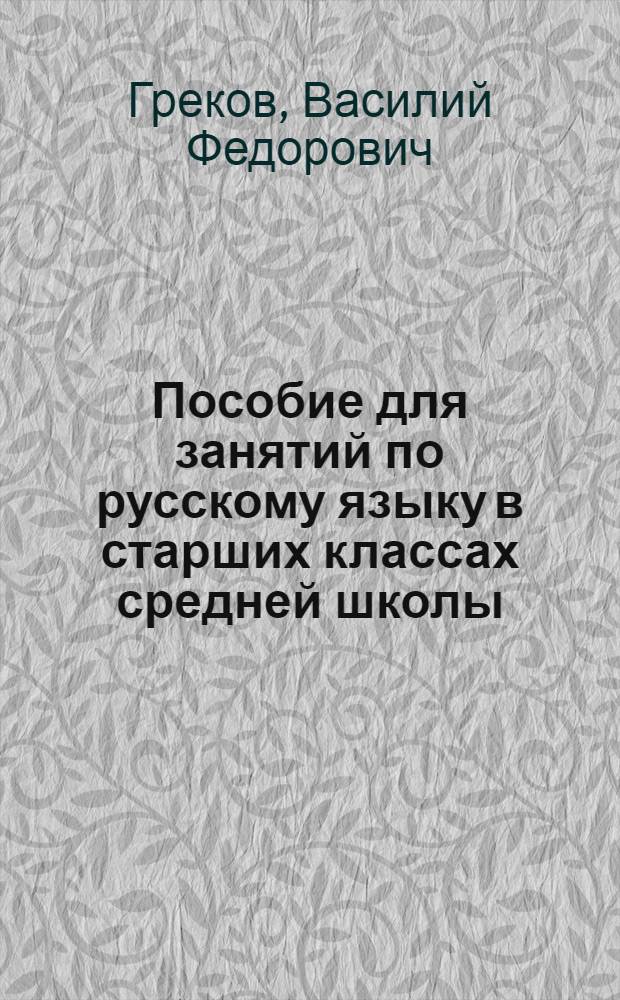 Пособие для занятий по русскому языку в старших классах средней школы