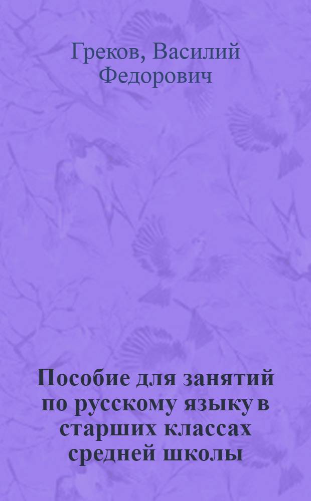 Пособие для занятий по русскому языку в старших классах средней школы