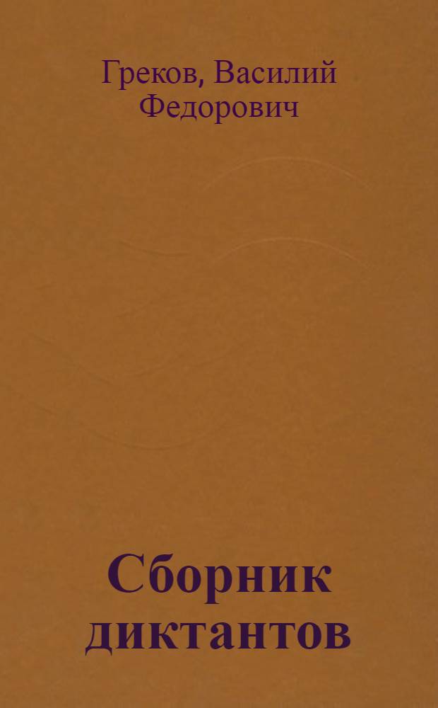 Сборник диктантов : Пособие для преподавателей пед. училищ
