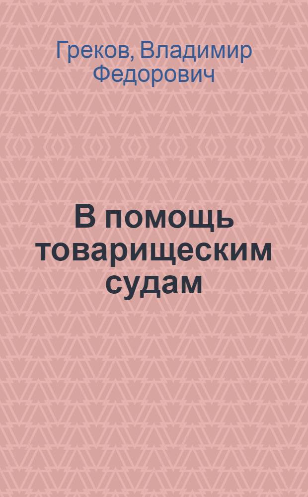 В помощь товарищеским судам