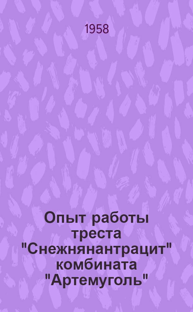 Опыт работы треста "Снежнянантрацит" комбината "Артемуголь"