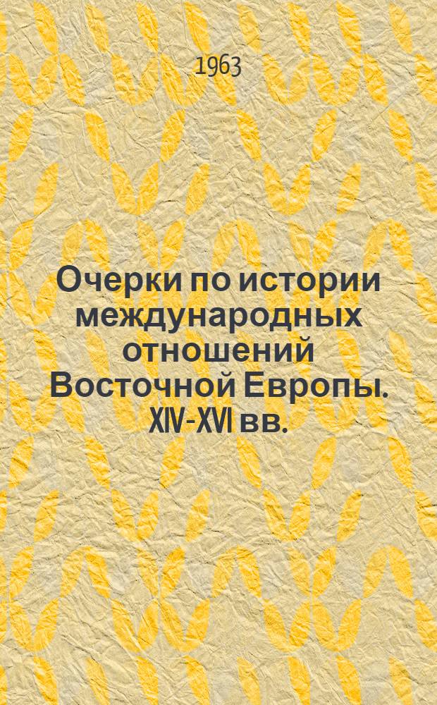 Очерки по истории международных отношений Восточной Европы. XIV-XVI вв.