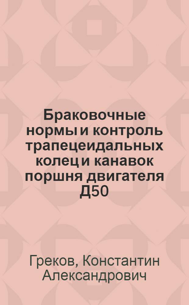 Браковочные нормы и контроль трапецеидальных колец и канавок поршня двигателя Д50