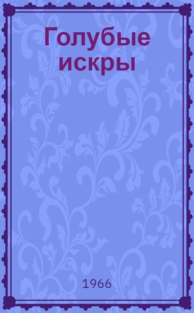 Голубые искры : Сказки : Для ст. дошкольного и мл. школьного возраста