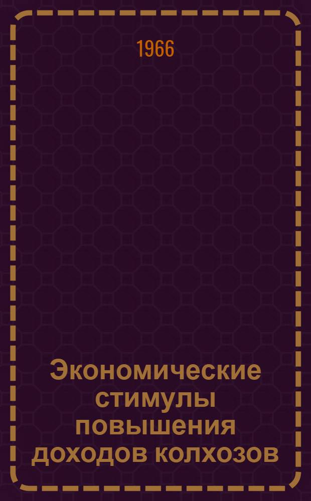 Экономические стимулы повышения доходов колхозов