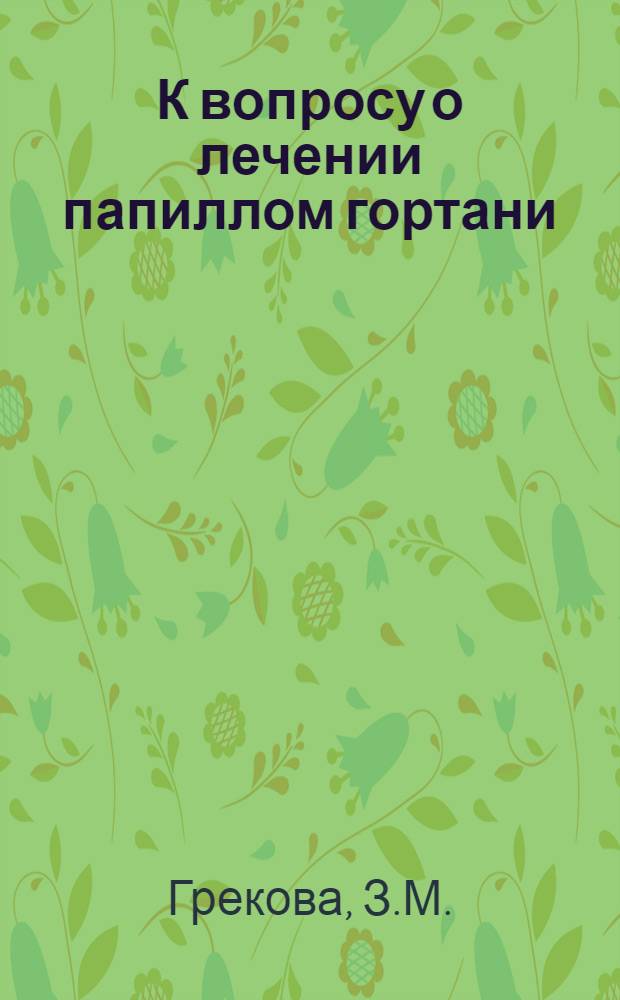 К вопросу о лечении папиллом гортани : Автореферат дис. на соискание учен. степени кандидата мед. наук