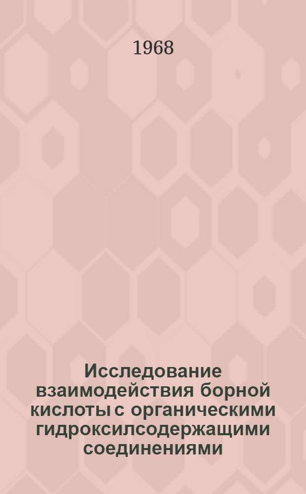 Исследование взаимодействия борной кислоты с органическими гидроксилсодержащими соединениями : Автореферат дис. на соискание учен. степени канд. хим. наук : (073)