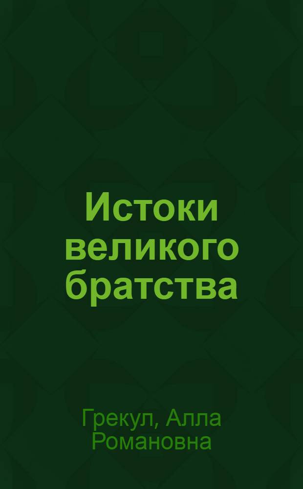 Истоки великого братства