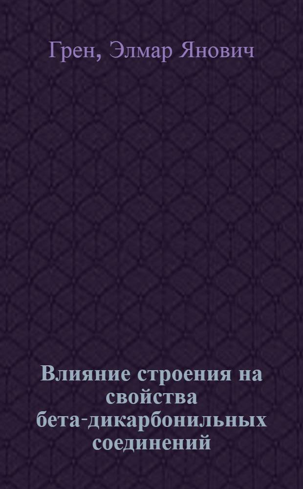 Влияние строения на свойства бета-дикарбонильных соединений : Автореферат дис. на соискание учен. степени д-ра хим. наук : (072)